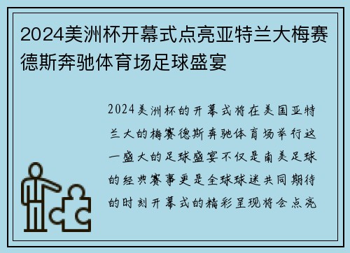 2024美洲杯开幕式点亮亚特兰大梅赛德斯奔驰体育场足球盛宴