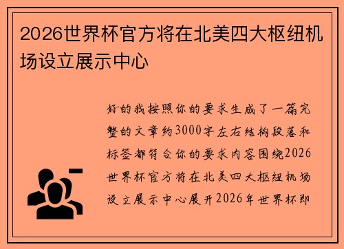 2026世界杯官方将在北美四大枢纽机场设立展示中心