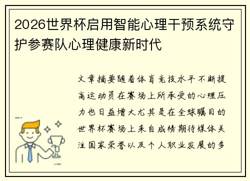 2026世界杯启用智能心理干预系统守护参赛队心理健康新时代