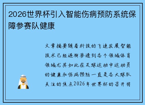 2026世界杯引入智能伤病预防系统保障参赛队健康