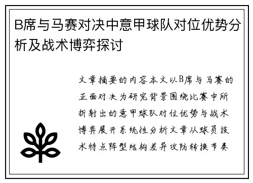 B席与马赛对决中意甲球队对位优势分析及战术博弈探讨
