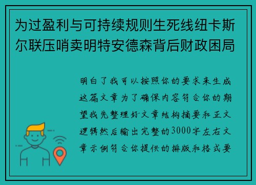 为过盈利与可持续规则生死线纽卡斯尔联压哨卖明特安德森背后财政困局