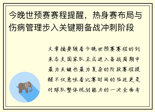 今晚世预赛赛程提醒，热身赛布局与伤病管理步入关键期备战冲刺阶段