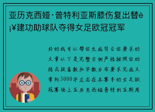 亚历克西娅·普特利亚斯膝伤复出替补建功助球队夺得女足欧冠冠军