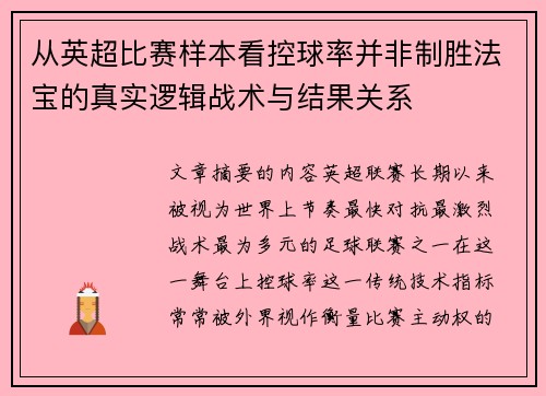 从英超比赛样本看控球率并非制胜法宝的真实逻辑战术与结果关系