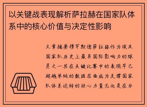 以关键战表现解析萨拉赫在国家队体系中的核心价值与决定性影响