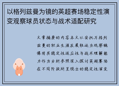 以格列兹曼为镜的英超赛场稳定性演变观察球员状态与战术适配研究