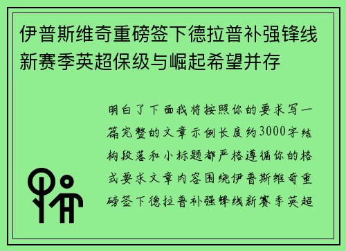 伊普斯维奇重磅签下德拉普补强锋线新赛季英超保级与崛起希望并存 伊普斯维奇重磅签下德拉普补强锋线新赛季英超保级与崛起希望并存
