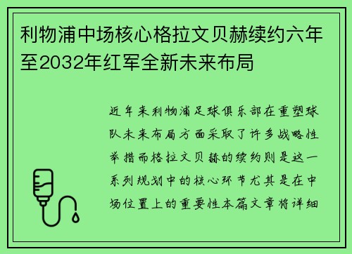 利物浦中场核心格拉文贝赫续约六年至2032年红军全新未来布局 利物浦中场核心格拉文贝赫续约六年至2032年红军全新未来布局