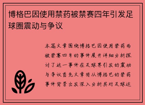 博格巴因使用禁药被禁赛四年引发足球圈震动与争议