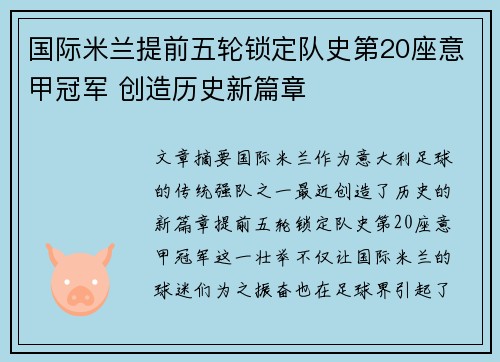 国际米兰提前五轮锁定队史第20座意甲冠军 创造历史新篇章 国际米兰提前五轮锁定队史第20座意甲冠军 创造历史新篇章
