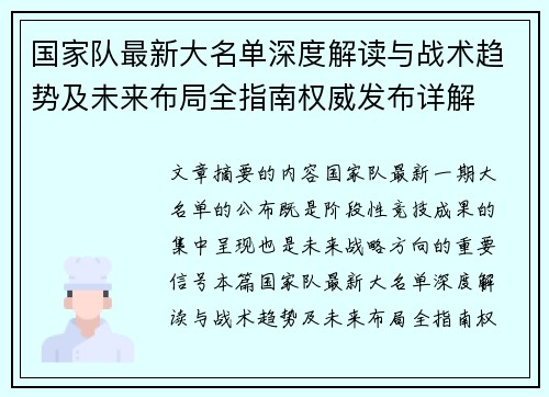 国家队最新大名单深度解读与战术趋势及未来布局全指南权威发布详解 国家队最新大名单深度解读与战术趋势及未来布局全指南权威发布详解