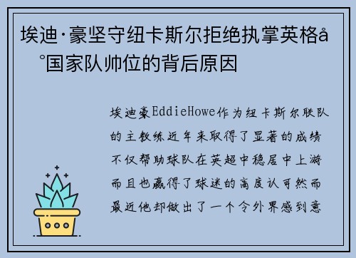 埃迪·豪坚守纽卡斯尔拒绝执掌英格兰国家队帅位的背后原因