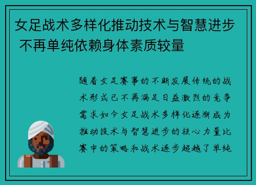 女足战术多样化推动技术与智慧进步 不再单纯依赖身体素质较量