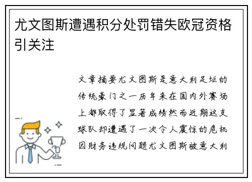 尤文图斯遭遇积分处罚错失欧冠资格引关注