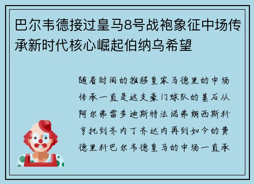 巴尔韦德接过皇马8号战袍象征中场传承新时代核心崛起伯纳乌希望