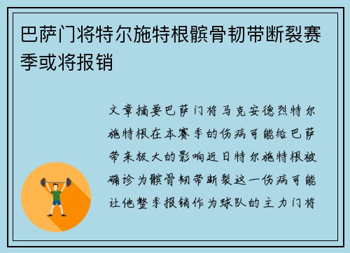 巴萨门将特尔施特根髌骨韧带断裂赛季或将报销 巴萨门将特尔施特根髌骨韧带断裂赛季或将报销