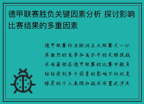 德甲联赛胜负关键因素分析 探讨影响比赛结果的多重因素
