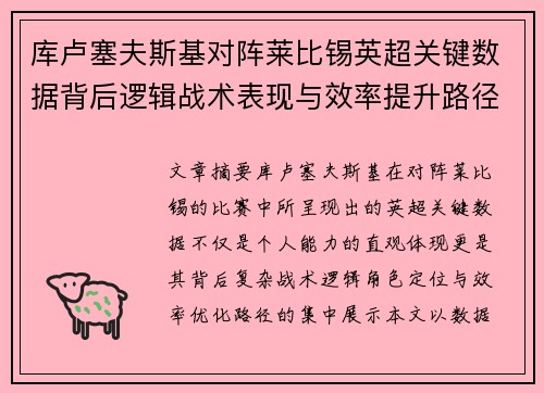 库卢塞夫斯基对阵莱比锡英超关键数据背后逻辑战术表现与效率提升路径 库卢塞夫斯基对阵莱比锡英超关键数据背后逻辑战术表现与效率提升路径