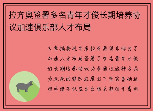 拉齐奥签署多名青年才俊长期培养协议加速俱乐部人才布局 拉齐奥签署多名青年才俊长期培养协议加速俱乐部人才布局