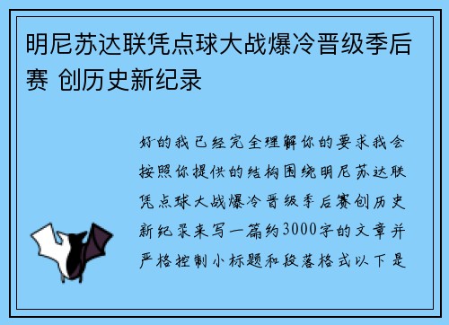 明尼苏达联凭点球大战爆冷晋级季后赛 创历史新纪录 明尼苏达联凭点球大战爆冷晋级季后赛 创历史新纪录