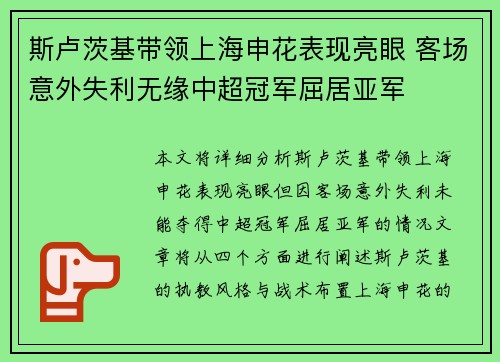 斯卢茨基带领上海申花表现亮眼 客场意外失利无缘中超冠军屈居亚军