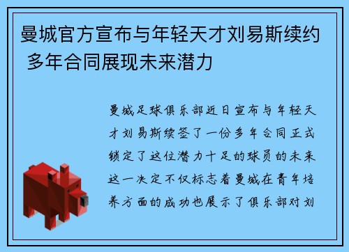 曼城官方宣布与年轻天才刘易斯续约 多年合同展现未来潜力