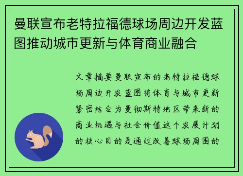 曼联宣布老特拉福德球场周边开发蓝图推动城市更新与体育商业融合