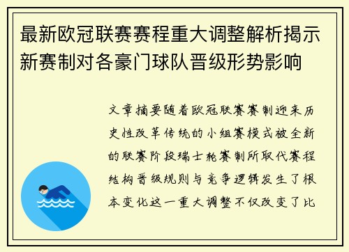 最新欧冠联赛赛程重大调整解析揭示新赛制对各豪门球队晋级形势影响