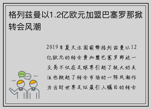 格列兹曼以1.2亿欧元加盟巴塞罗那掀转会风潮 格列兹曼以1.2亿欧元加盟巴塞罗那掀转会风潮