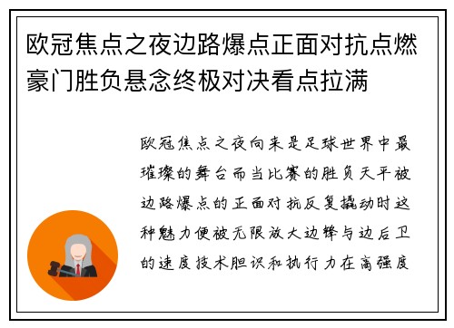 欧冠焦点之夜边路爆点正面对抗点燃豪门胜负悬念终极对决看点拉满