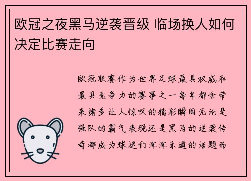 欧冠之夜黑马逆袭晋级 临场换人如何决定比赛走向