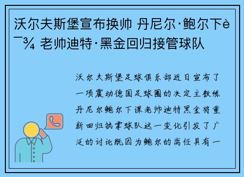 沃尔夫斯堡宣布换帅 丹尼尔·鲍尔下课 老帅迪特·黑金回归接管球队 沃尔夫斯堡宣布换帅 丹尼尔·鲍尔下课 老帅迪特·黑金回归接管球队